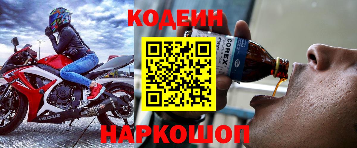 Кодеин напиток Lean (лин) Южно-Сахалинск