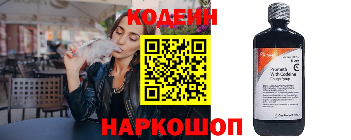 Южно-Сахалинск  Codein напиток Lean (лин)  Вход с VPN 